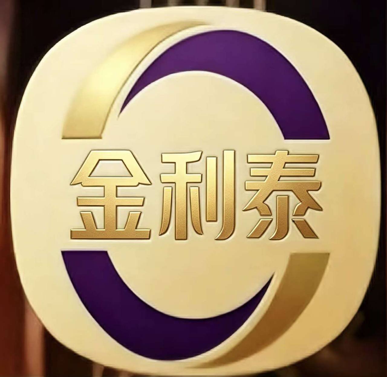 金利泰